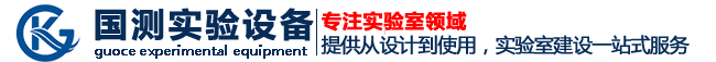 河北国测实验设备科技有限公司 